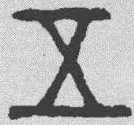 五,金文 ,書法字典